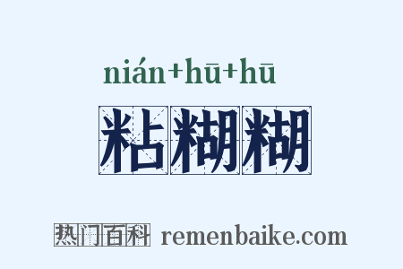 粘糊糊是什么意思的图片